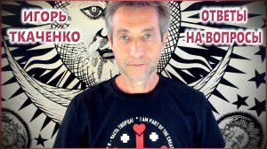 Игорь Ткаченко: ответы на вопросы. (12.10.25)