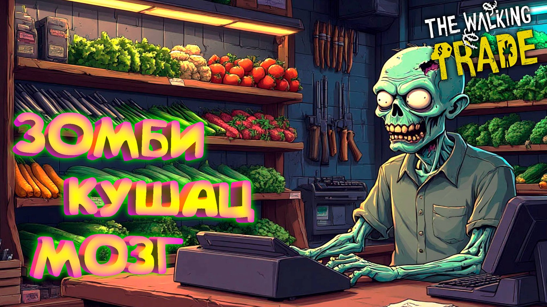 ПАЦАНА СКУШАЦ ЗОМБИ ◈ The Walking Trade #2 смотреть онлайн
