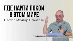 ГДЕ НАЙТИ ПОКОЙ В ЭТОМ МИРЕ Мхитар Оганесян