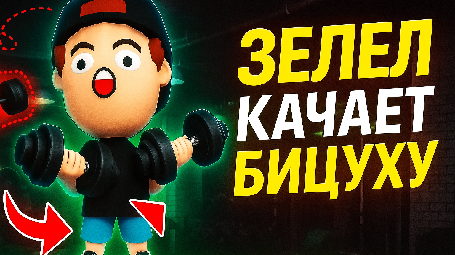 Братишка ЗЕЛЕЛ качает БИЦУХУ в Игре Про Спагетти ➣ Игра Про Спагетти 3D смотреть онлайн