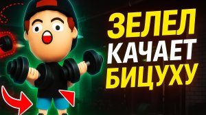 Братишка ЗЕЛЕЛ качает БИЦУХУ в Игре Про Спагетти ➣ Игра Про Спагетти 3D