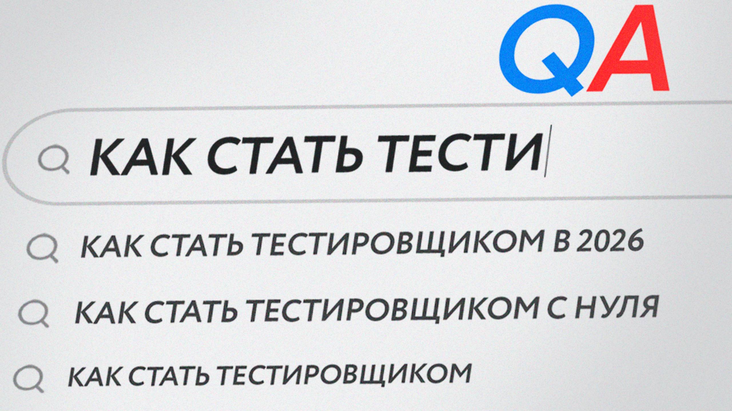 Как СТАТЬ тестировщиком с нуля в 2026 году? / САМЫЙ эффективный план входа в IT смотреть онлайн