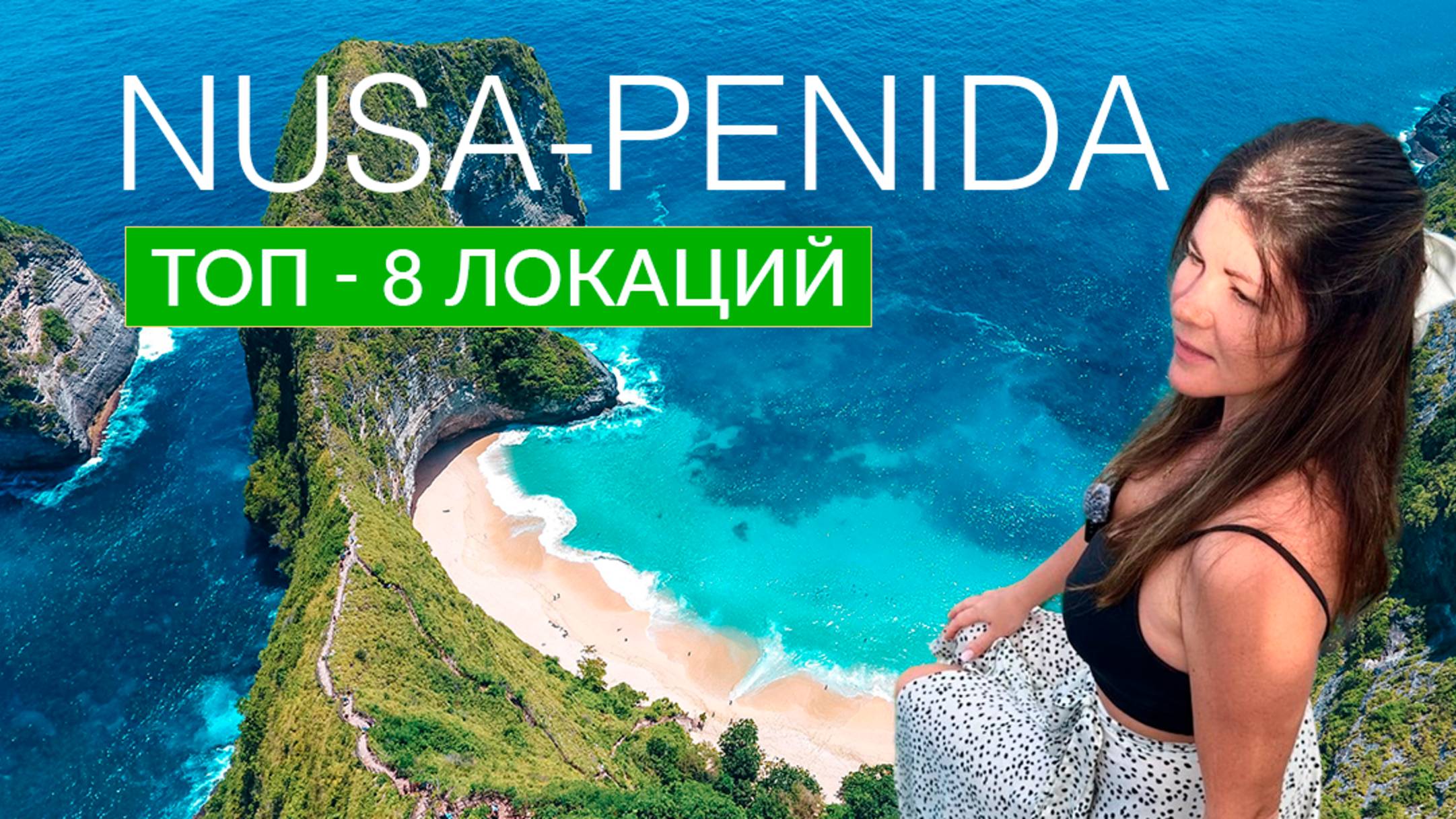 НУСА-ПЕНИДА, КАК САМОСТОЯТЕЛЬНО ДОБРАТЬСЯ ДО САМЫХ ПОПУЛЯРНЫХ МЕСТ. ИНДОНЕЗИЯ 2025 смотреть онлайн