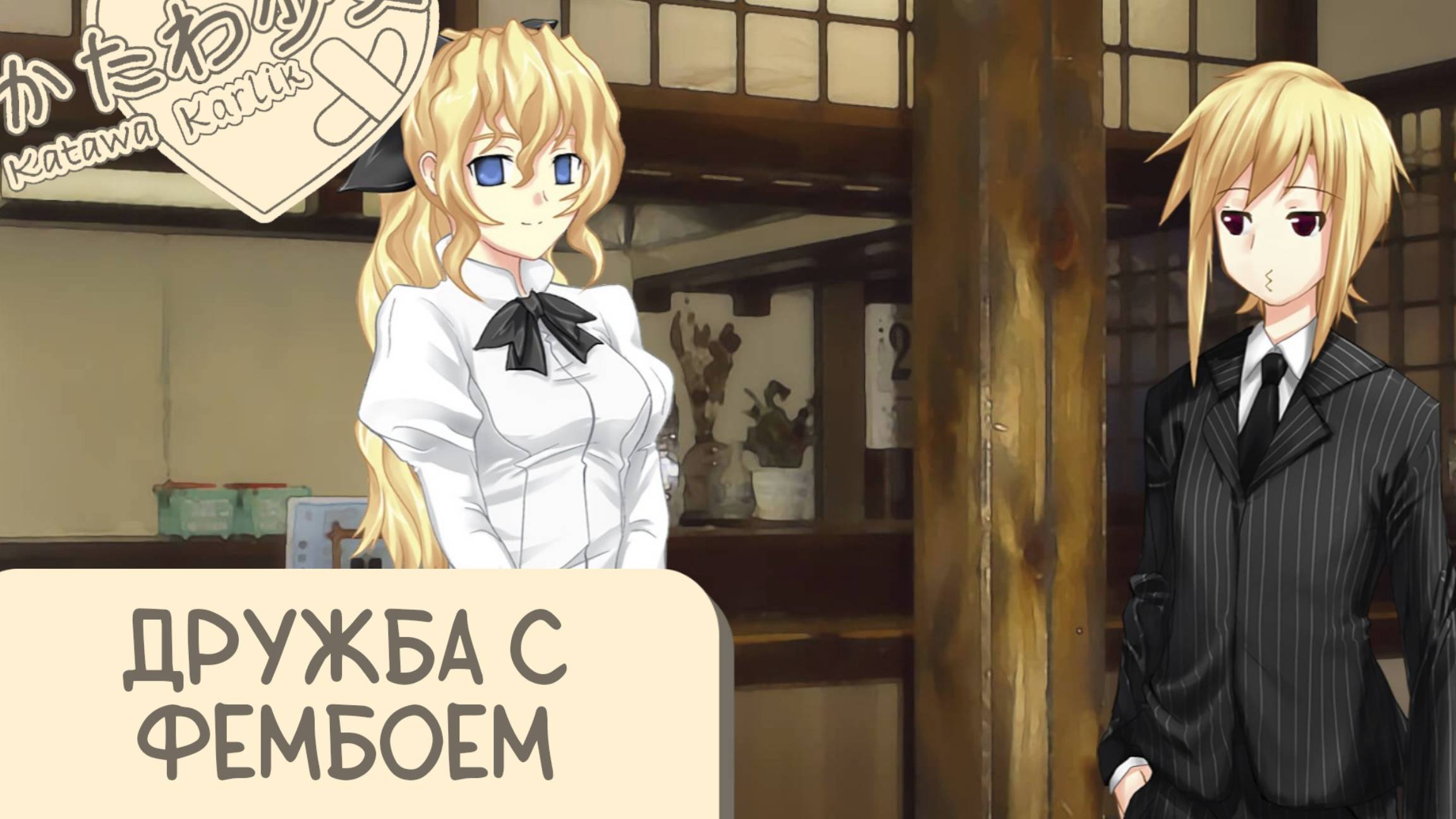 Katawa Shoujo — 34 серия смотреть онлайн