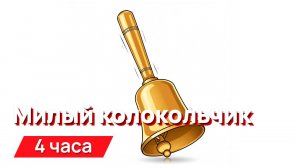 Звуки для соседей - милый колокольчик с  промежутками (очень громко)