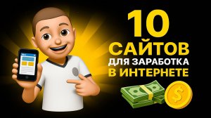 10 стабильных сайтов для заработка в интернете, которые платят деньги работая без вложений2025-2026