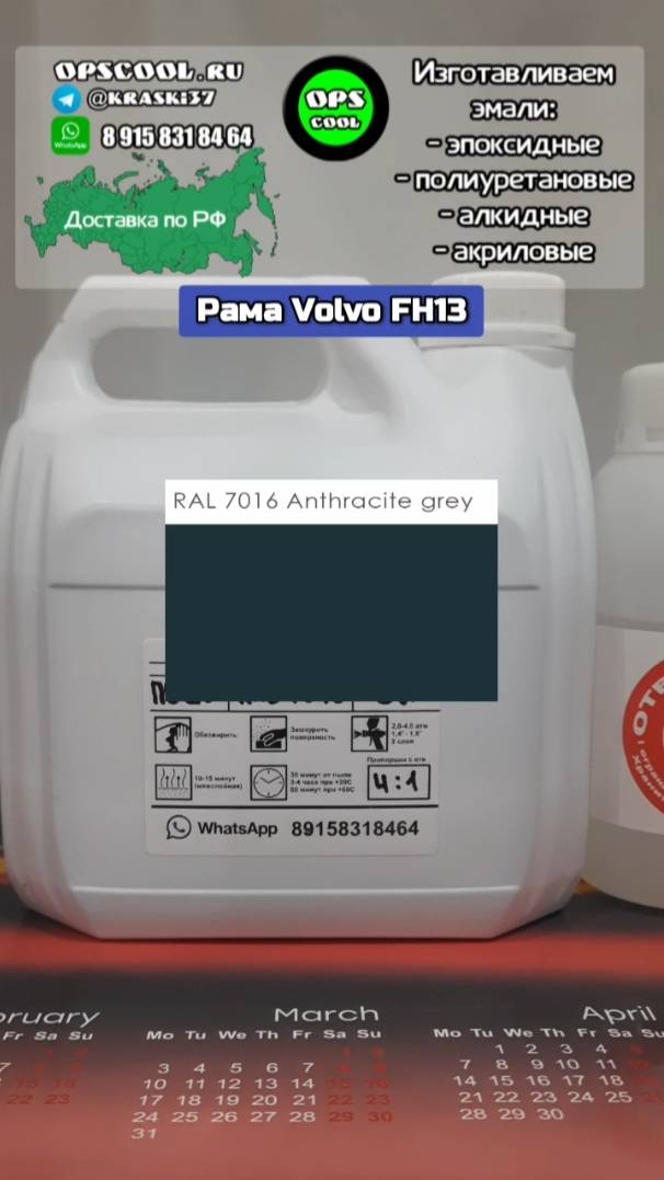 Эмаль для покраски рамы Volvo FH13 смотреть онлайн