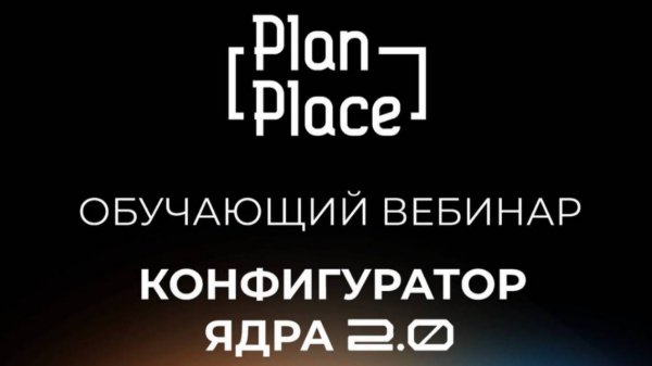 PlanPlace - продвинутое конфигурирование