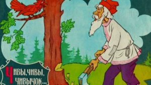 Чивы,чивы,чивычок. /малышам/. Русская народная сказка в обработке А.Н.Толстого.
