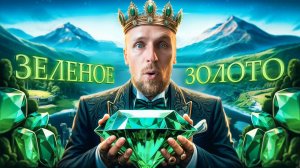 Колумбийский царь ИЗУМРУДОВ. Как найти изумрудный город?