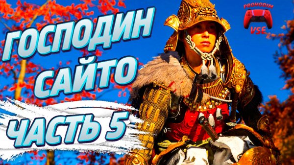 ghost of yotei часть 5 \ ghost of yotei господин сайто \ 2K