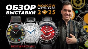 Лучшие российские часы 2025. Итоги выставки Moscow Watch Expo