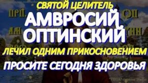 Просите сегодня здоровья у святого целителя Амвросия Оптинского. Молитва старцу творит чудеса