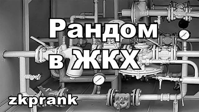 Пранк ЖКХ РАНДОМ В ЖКХ смотреть онлайн