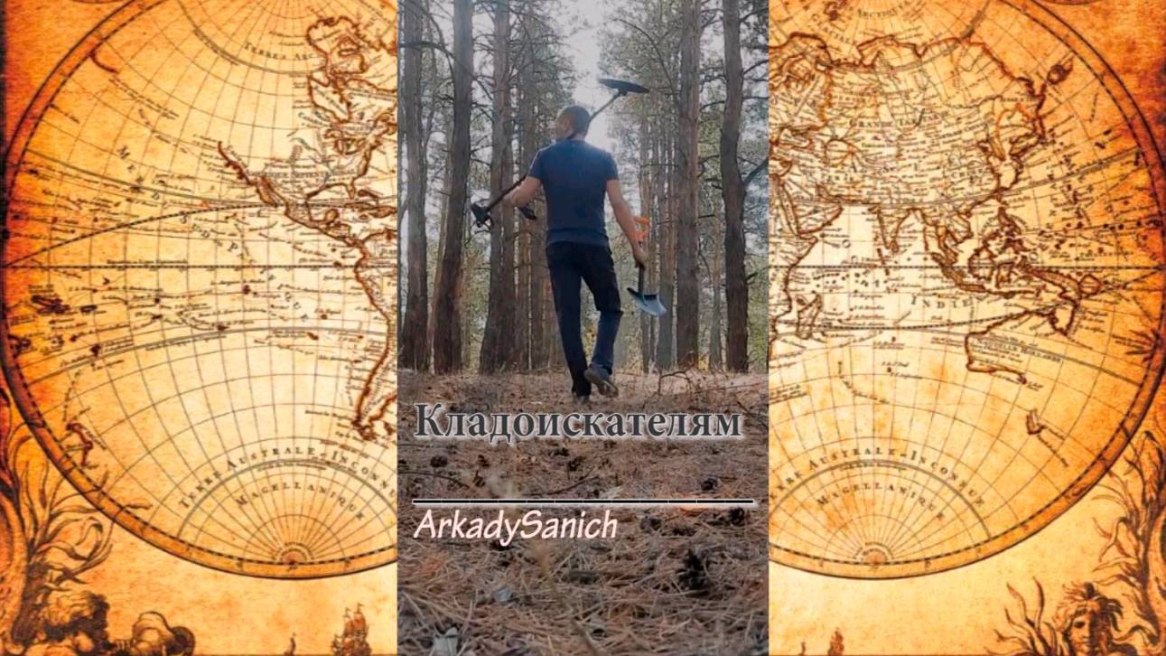 ArkadySanich — “Кладоискателям”