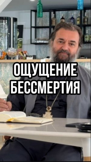 Ощущение бессмертия. Отец Андрей Ткачев