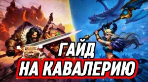 ГАЙД НА КАВАЛЕРИЮ ТАЛАНТЫ СВЯЗКИ КАВАЛЕРИСТОВ FATE WAR
