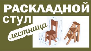 СТУЛ трансформер. Чертежи