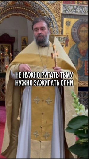 Не нужно ругать тьму, нужно зажигать огни! Отец Андрей Ткачев