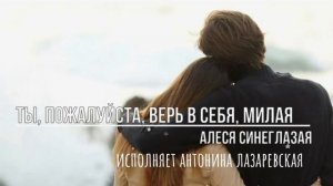 Ты, пожалуйста, верь в себя, милая...(Алеся Синеглазая)/поэзия со смыслом