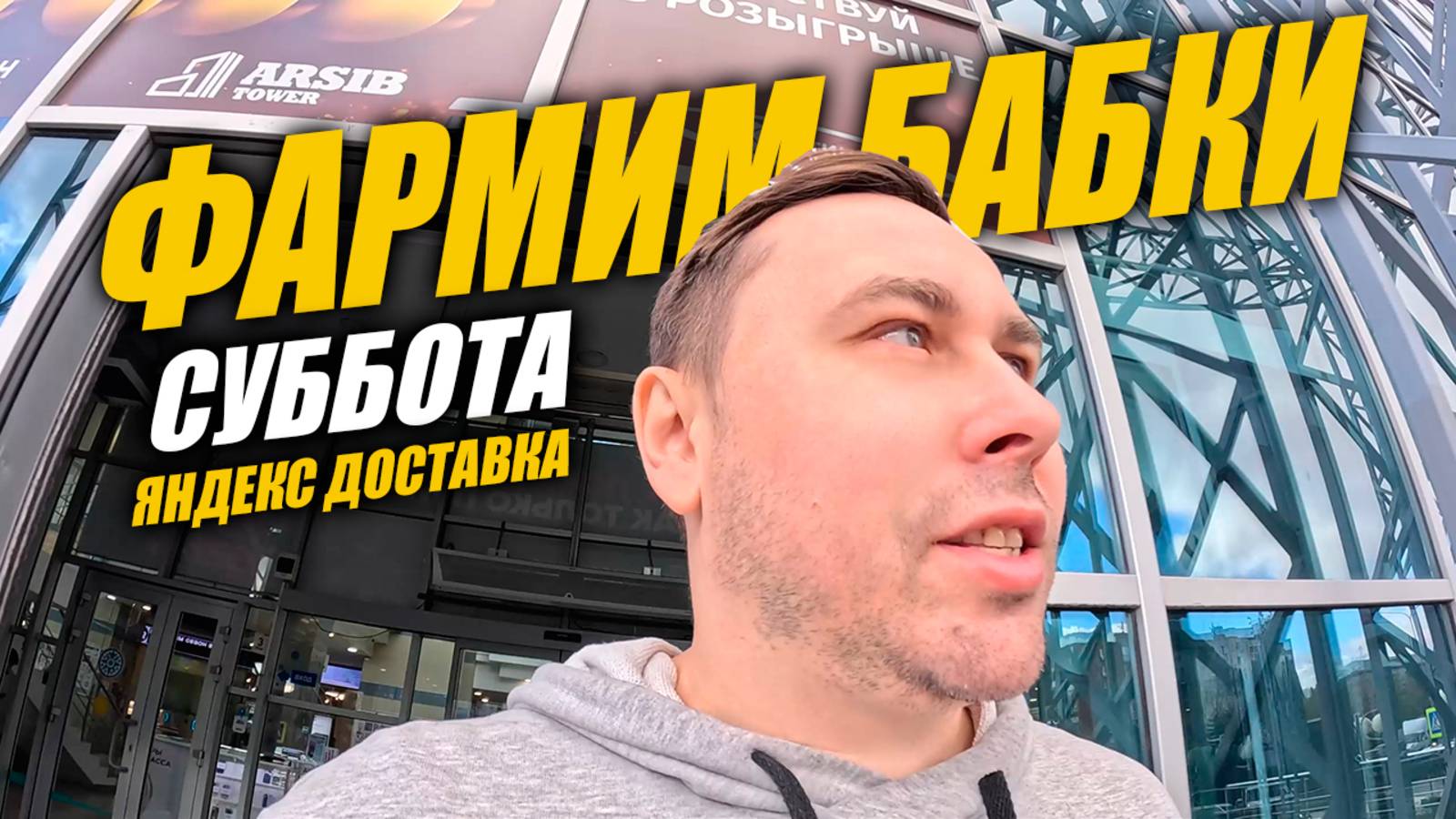 Яндекс Доставка на авто. Субботняя Тюмень. 11 часов на линии #яндексдоставка #курьер #влог смотреть онлайн