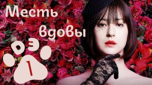 [DЭ] Месть вдовы - 1 серия (проф. многоголосая озвучка)