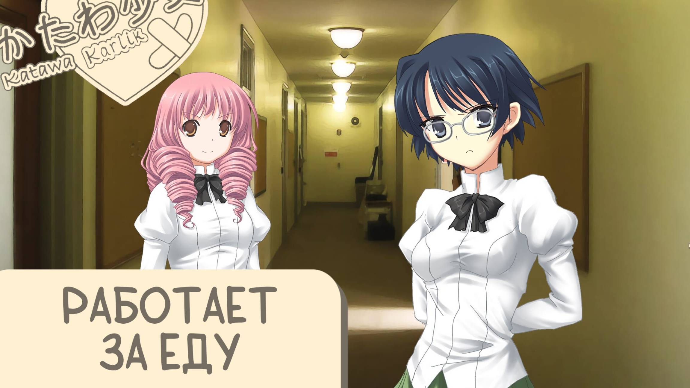 Katawa Shoujo — 80 серия смотреть онлайн