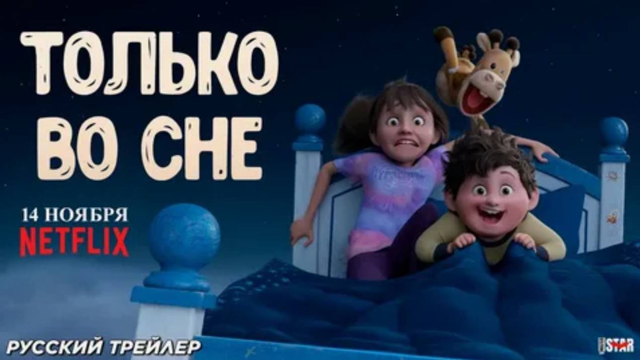 Только во сне (Мультфильм 2025) - Русский трейлер смотреть онлайн