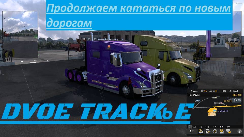 American Track Simulator. ДвоеТракье. Rost. Играю с Романом. Сделал мне подарки. Будем пробовать. смотреть онлайн