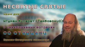 Игумен Филарет (Тамбовский) о незабываемых встречах со старцами Псково-Печерского монастыря