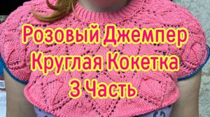 Розовый джемпер на 48 - 50 размер. Круглая кокетка 3 часть