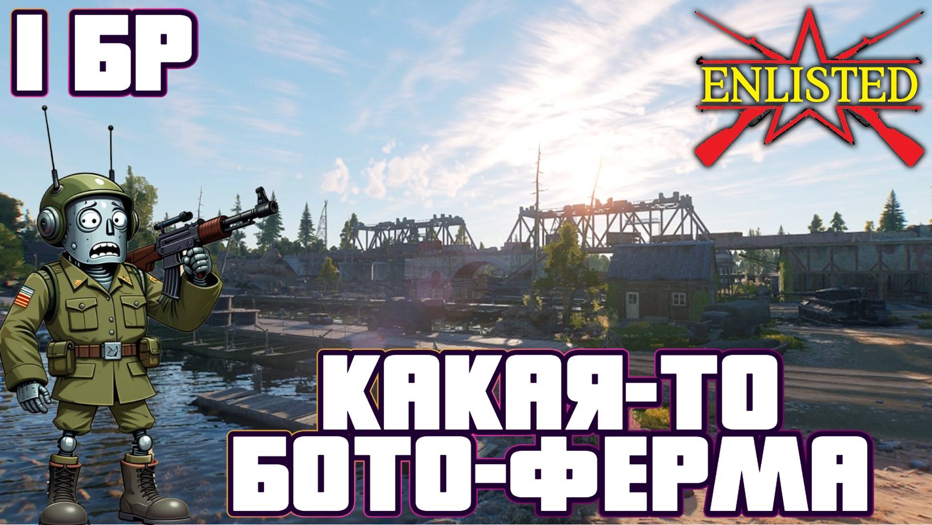 Enlisted - 1 БР Железнодорожный мост Запад (Вторжение) Битва за Берлин (Без комментариев) смотреть онлайн