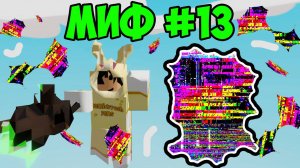 МИФЫ РОБЛОКС Slap Battles