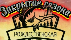 Турнир "Закрыте сезона" в ст.Рождественской