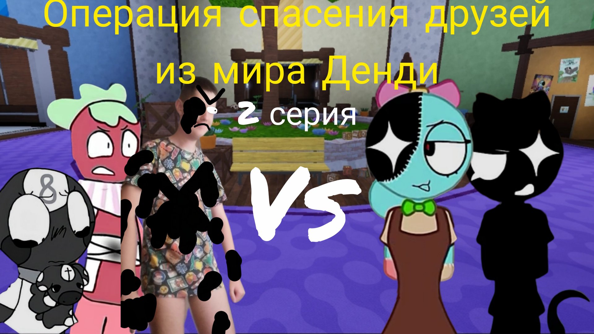 Операция спасения друзей из мира Денди 2 серия. (битва с злой Поппи)