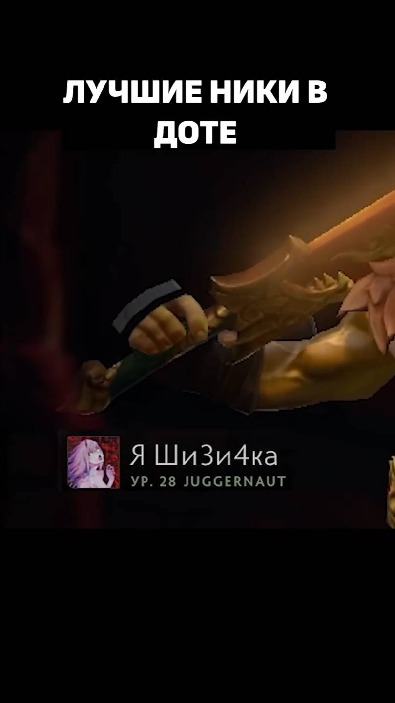 ники дота #shorts #dota #dota2 смотреть онлайн