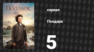 Полдарк 1 сезон 5 серия (сериал, 2015)