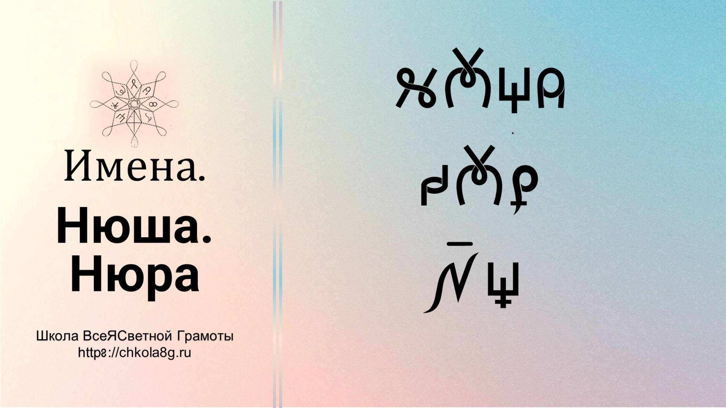 Нюра. Нюша. Имена. ВсеЯСветная Грамота смотреть онлайн