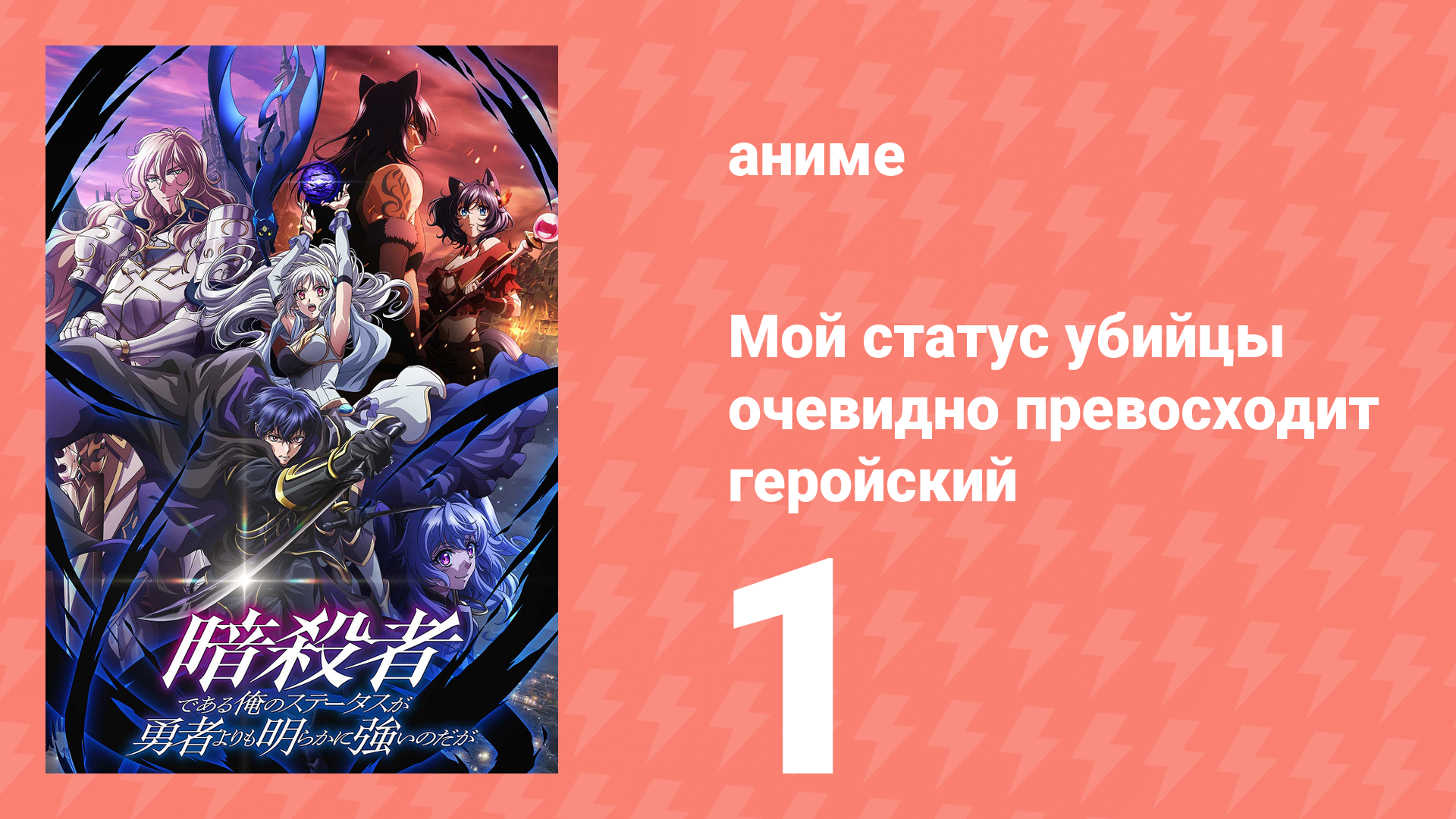 Мой статус убийцы очевидно превосходит геройский 1 серия (аниме-сериал, 2025) смотреть онлайн