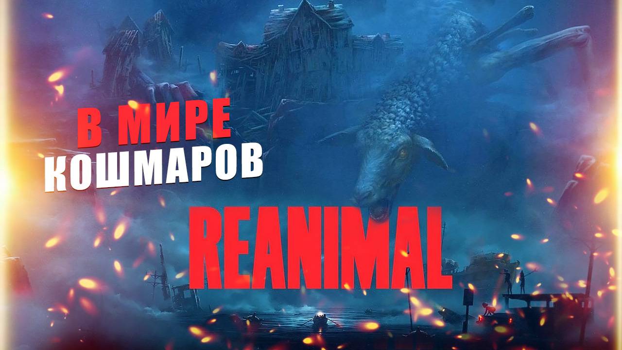 Reanimal на ПК игра на двоих: прохождение демоверсии от создателей Little Nightmares (онлайн кооп) смотреть онлайн
