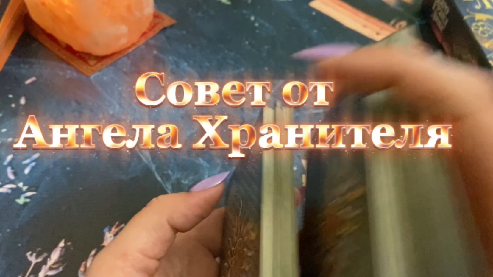 Таро Притяжения