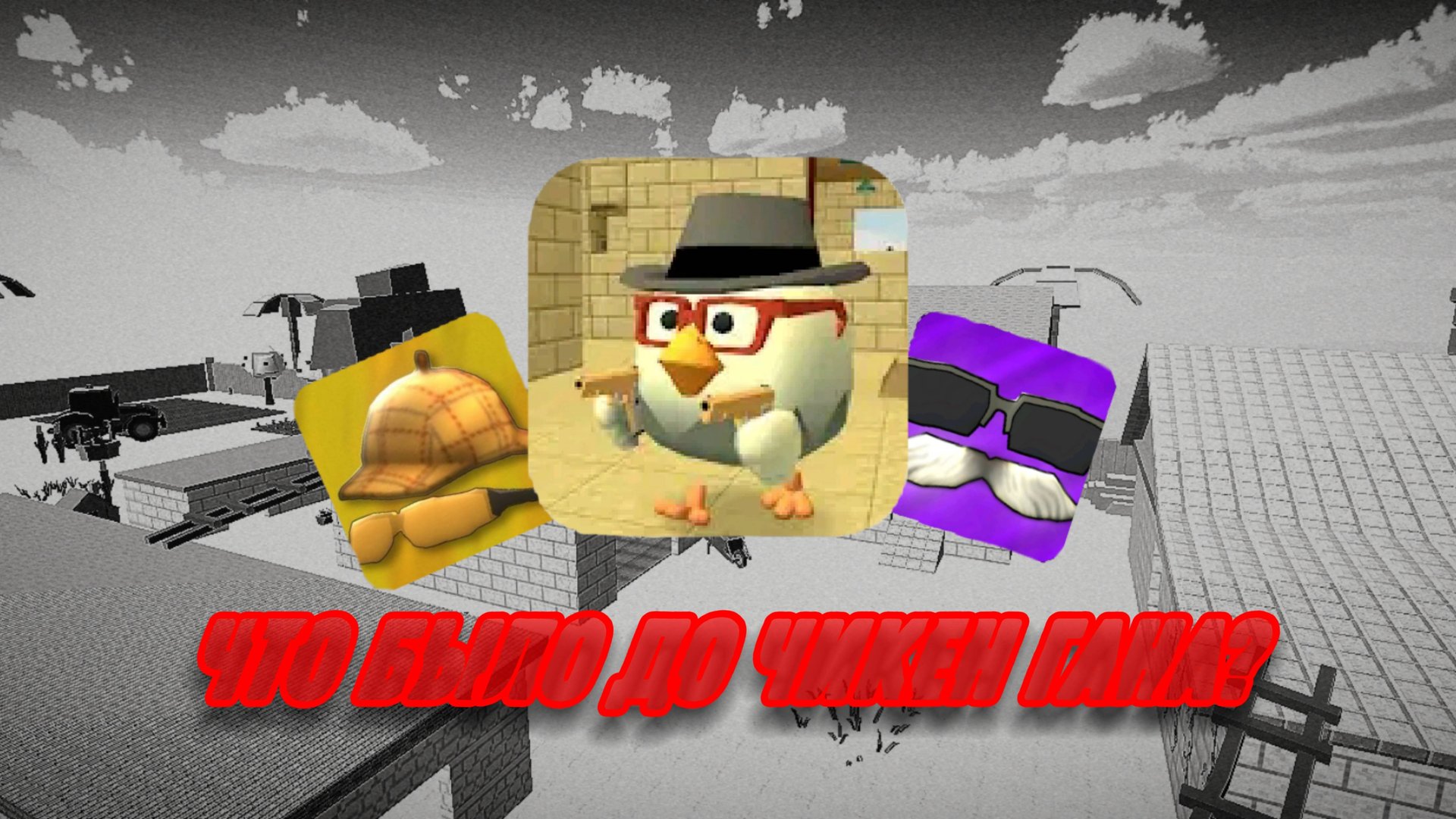 Что было до чикен Гана? Chicken gan ден19к жура24к кореш24к смотреть онлайн