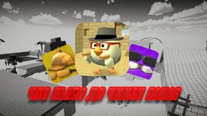 Что было до чикен Гана? Chicken gan ден19к жура24к кореш24к