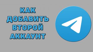 Как добавить второй аккаунт в Телеграмме