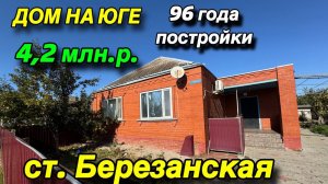 ДОМ НА ЮГЕ / С Садом‼️цена 4,2 млн.р‼️