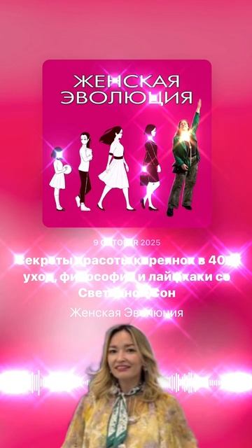 Секреты красоты кореянок в 40+: уход, философия и лайфхаки со Светланой Сон смотреть онлайн