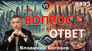 Владимир Боглаев: О ДИВНЫЙ НОВЫЙ МИР Вопрос-ответ, выпуск 133.