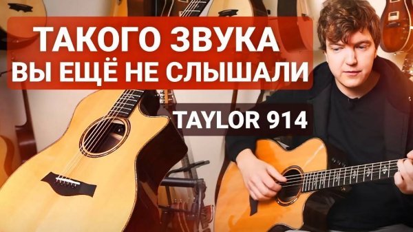 САМАЯ Дорогая Гитара из ПРЕМИАЛЬНОЙ Линейки Taylor! Честный обзор Taylor 914CE.