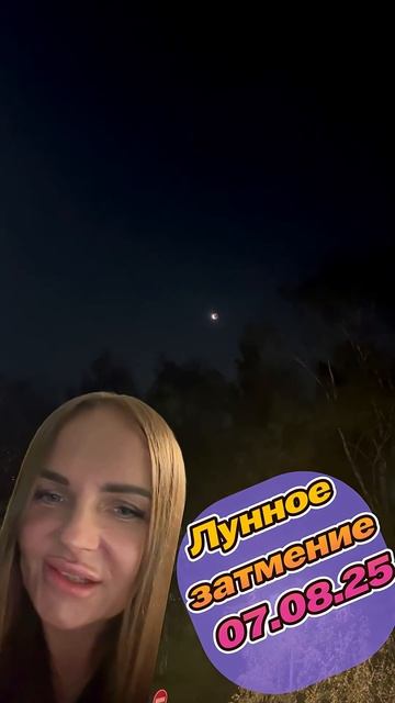 Лунное затмение  | Дневник Виолетты | #виолетта #луна #дневник #затмение #07.08.2025 #7сентября