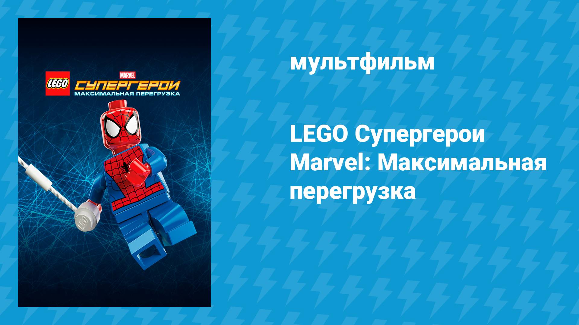 LEGO Супергерои Marvel: Максимальная перегрузка (мультфильм, 2013)